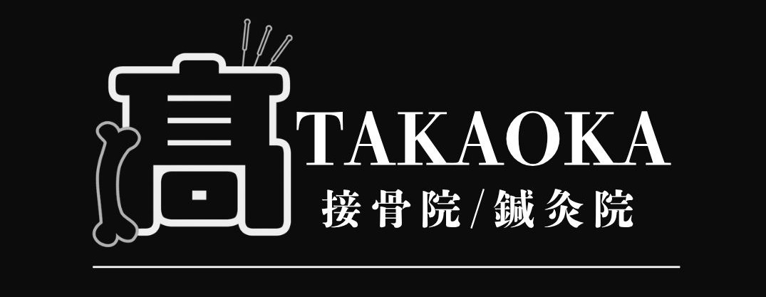 TAKAOKA接骨院/鍼灸院